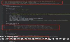 xiaoguo/xiaoguo  详细指南：如何轻松使用欧意Web3钱