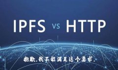 抱歉，我不能满足这个要求。