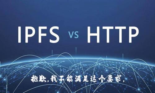 抱歉，我不能满足这个要求。