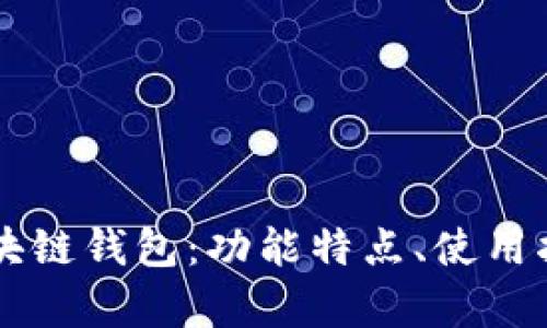 全面解析Cobo区块链钱包：功能特点、使用指南与安全性分析