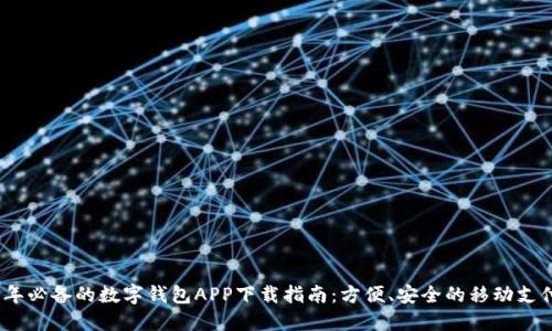 2023年必备的数字钱包APP下载指南：方便、安全的移动支付体验