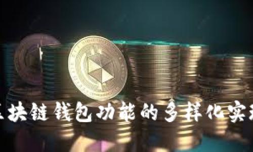 探索区块链钱包功能的多样化实现路径