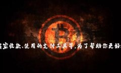 关于“u怎么收钱”的问题，可能涉及多个方面的