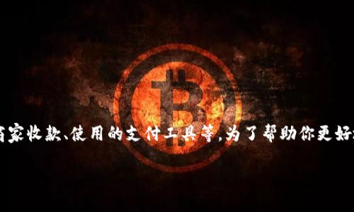 关于“u怎么收钱”的问题，可能涉及多个方面的内容，比如个人收款、商家收款、使用的支付工具等。为了帮助你更好地了解这个话题，我将构思一个更全面的、关键词，并提供详细的内容。

如何通过多种工具实现高效收款：从个人支付到商家交易的全解析