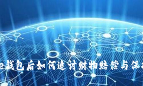 被盗iPhone钱包后如何追讨财物赔偿与保护个人信息