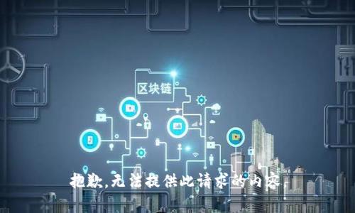 抱歉，无法提供此请求的内容。