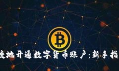 如何安全、便捷地开通数字货币账户：新手指南