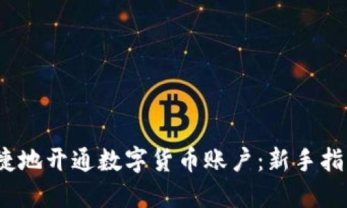 如何安全、便捷地开通数字货币账户：新手指南与风险防范