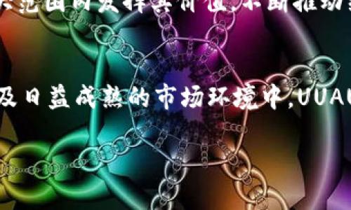   探索数字货币UUAU的未来：技术、应用与挑战 / 
 guanjianci 数字货币, UUAU, 区块链, 投资 /guanjianci 

引言：数字货币的崛起
随着科技的迅猛发展，传统金融体系正在发生深刻变革。在这个过程中，数字货币逐渐进入公众视野，其影响力也日益增强。UUAU作为一种新兴的数字货币，正在引发广泛关注。本文将深入探讨UUAU的技术背景、现实应用以及面临的挑战，帮助读者更好地理解这一前沿领域。

数字货币的基本概念
数字货币指的是以电子形式存在的货币，通过网络进行交易。与传统法定货币不同，数字货币通常基于区块链技术，这是一种去中心化的分布式账本技术，确保交易的透明性和安全性。UUAU作为一款数字货币，具有独特的技术设计和应用场景，吸引了众多投资者和技术爱好者的关注。

UUAU的技术背景
UUAU背后的技术基础是区块链，它通过加密算法保障交易的安全性和隐私性。UUAU采用了先进的共识机制，确保网络的高效性和稳定性。其区块链网络具备高吞吐量和低延迟等特点，使得UUAU在大规模交易中依然保持流畅。
此外，UUAU还支持智能合约功能，允许开发者在其区块链上创建各种去中心化应用。这意味着UUAU不仅限于数字货币的流通，更可以拓展到金融、供应链管理、数字身份等多个领域。

UUAU的应用场景
h4金融交易/h4
UUAU在传统金融交易中表现出色。由于其交易速度快、费用低，越来越多的商家和个人开始接受该数字货币作为支付方式。用户可以通过UUAU进行即时支付，跨国交易时无需支付高昂的手续费，这为国际贸易带来了新机遇。

h4去中心化金融（DeFi）的创新/h4
去中心化金融是指利用区块链技术，提供无需中介的金融服务。而UUAU在这一领域的应用日益广泛。用户可以通过UUAU参与借贷、交易、流动性挖掘等金融活动，无需依赖银行等传统金融机构，从而实现更大的自主权和灵活性。

h4供应链管理的/h4
UUAU的透明性和可追溯性使其在供应链管理中具备了重要应用潜力。在商品从生产到销售的各个环节中，UUAU可以记录每一次交易和转移，确保所有信息的真实性与完整性。这一特性不仅降低了欺诈风险，也提高了企业的运营效率。

UUAU面临的挑战
h4监管政策的不确定性/h4
尽管数字货币的兴起为经济带来了新动能，但相应的监管政策尚不完善。各国对数字货币的态度各异，一些国家积极支持，而另一些则采取严格限制甚至禁令的态度。在这一背景下，UUAU的未来发展面临着较大的政策风险。

h4市场波动性/h4
数字货币市场普遍波动较大，UUAU也不例外。价格的剧烈波动可能导致投资者的资金损失，也让潜在用户担心其作为支付手段的稳定性。因此，如何维护UUAU的价格稳定性，是未来发展的重要挑战之一。

h4技术安全问题/h4
尽管区块链技术以其安全性而著称，但数字货币仍然面临着黑客攻击和技术漏洞的威胁。一旦UUAU的安全性受到影响，将直接打击用户信任和市场信心。因此，加强安全技术的研发和应用，对UUAU的可持续发展至关重要。

未来展望
随着人们对数字货币认知的加深和技术的不断发展，UUAU的未来前景依然广阔。其应用不仅局限于交易支付，更将在多个领域展现出巨大的潜力。如供应链、金融服务等行业，UUAU将逐步成为企业流程的重要工具。
同时，伴随着监管政策的逐渐明确和社会对数字货币的接受度提高，UUAU终将迎来更为广阔的发展平台。未来，我们期待UUAU能够在更大范围内发挥其价值，不断推动经济的数字化转型。

结语
数字货币UUAU以其独特的技术优势和广泛的应用潜力，正逐渐改变我们传统的经济模式。尽管面临诸多挑战，但在不断发展的科技背景及日益成熟的市场环境中，UUAU无疑将成为未来金融生态中的重要角色。希望读者能够通过本文对数字货币UUAU有更全面和深入的了解，抓住数字经济时代的新机遇。

未来的数字货币不仅会改变我们的支付方式，更将影响我们的生活和经济活动。让我们一起关注和期待UUAU的未来发展吧！