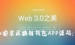 如何下载和安装区块链钱包APP源码：一站式指南