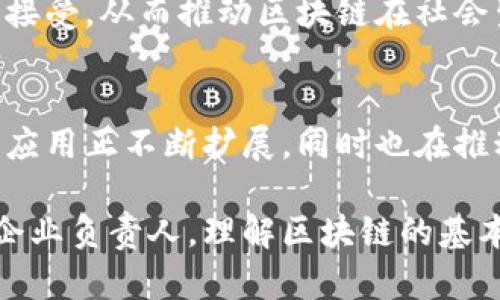   深入探讨区块链技术：原理、应用及未来前景 / 
 guanjianci 区块链, 技术, 应用, 未来 /guanjianci 

区块链技术概述
区块链是一种创新的分布式账本技术，旨在通过去中心化的方式记录和验证交易。它以一种透明且不可篡改的方式存储数据，形成一个由多个区块链接而成的链条。每个区块中不仅包含了交易信息，还包含了前一个区块的加密哈希，从而确保了整个链条的安全性与完整性。

简单来说，区块链能够让参与者在没有第三方中介的情况下，直接进行交易和数据交换。这一特点使得它在多个领域展现出强大的潜力。

区块链的核心原理
要理解区块链的功能，我们先来分析它的核心原理。区块链的基本组成部分包括区块、节点、共识机制和加密技术。

1. **区块**：每个区块通常包含一组经过验证的交易信息、时间戳以及指向前一区块的哈希值。这一结构保证了数据的顺序性和一致性。

2. **节点**：网络中运行区块链程序的计算机称为节点。所有节点共同维护区块链的网络，确保数据同步和安全。

3. **共识机制**：为了确保所有节点对区块数据的一致性，区块链采用了共识机制。常见的共识算法包括工作量证明（Proof of Work）和权益证明（Proof of Stake）。这些机制确保了只有合法的交易才会被记录到链上。

4. **加密技术**：区块链使用密码学算法来保护数据的安全性，确保只有拥有相应私钥的人才能访问和控制特定的资产。

区块链的多重应用
区块链在实际生活中有着广泛的应用。在金融领域，区块链可以用于跨境支付、数字货币（如比特币），以及去中心化金融（DeFi）服务。同时，区块链技术也被应用于供应链管理、智能合约、身份验证、医疗健康等多个领域。

h4金融服务/h4
在金融领域，区块链技术有助于降低交易成本和提高效率。通过去中心化的方式，用户无需通过银行等中介进行资金转账，从而节省时间和费用。此外，区块链的透明特性也增强了交易的安全性，降低了欺诈行为的可能性。

h4供应链管理/h4
在供应链管理中，区块链可以追踪产品从生产到消费的整个过程。每一个环节都有记录，消费者可以轻松查询商品的来源和运输过程。这种透明度增强了消费者对品牌的信任，同时也帮助企业识别和解决潜在的问题。

h4智能合约/h4
智能合约是在区块链上自动执行的合约。当合同条件得到满足时，合约条款会自动执行，无需人为介入。这种机制不仅提高了交易的效率，还降低了因人为错误或欺诈带来的风险。

h4身份验证/h4
区块链可以有效提升身份验证的安全性。用户的身份信息可以被加密存储在区块链中，用户可以在需要提供身份时，迅速且安全地验证自己的身份。这一特性在防止身份盗用和数据泄露方面具备显著优势。

区块链的未来前景
尽管区块链技术在许多领域已经展现出巨大的潜力，但它依然面临着许多挑战，例如扩展性、安全性和法规合规等问题。未来，随着技术的不断演进，可能会有更多的解决方案被提出。

尤其是在数据隐私、能源管理、医疗健康等领域，区块链有可能实现更深层次的应用。随着更多行业对区块链技术的认识和接受，从而推动区块链在社会生活中的广泛应用。

总结
区块链是一种充满潜力的技术，能够在多个领域改变传统的运作模式。从金融到供应链，从身份验证到智能合约，区块链的应用正不断扩展，同时也在推动社会 economy 的转型。随着技术的发展，我们有理由相信，未来的区块链将会带来更多意想不到的创新与变革。 

对这种新兴技术的深入了解，无疑将为我们更好地参与和适应未来的数字经济打下基础。无论是作为个人用户，还是作为企业负责人，理解区块链的基本概念及其运作方式，都将为我们提供重要的竞争优势。