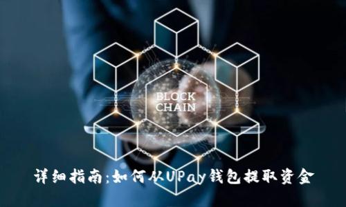 详细指南：如何从UPay钱包提取资金