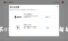 在交易所购买USDT时手续费的详细解析及节省技巧