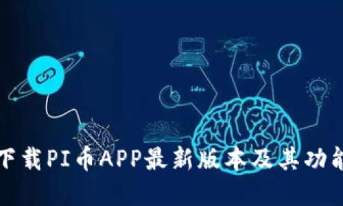 如何下载PI币APP最新版本及其功能详解
