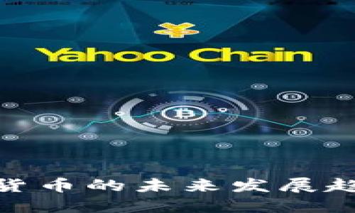 探讨虚拟数字货币的未来发展趋势与市场机遇