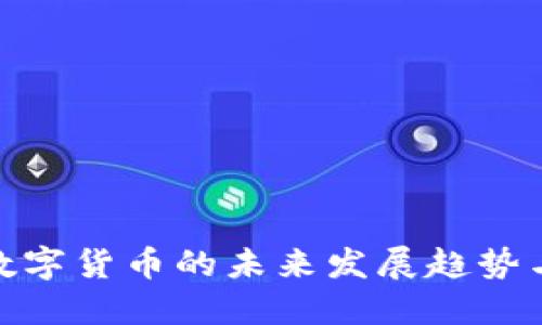 探讨虚拟数字货币的未来发展趋势与市场机遇