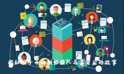 揭秘柚子币的创始团队与其背后的故事