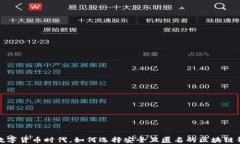 在数字货币时代，如何选择安全且匿名的区块链
