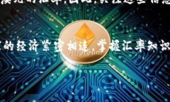   澳大利亚汇率对人民币换算指南：揭示实时汇率