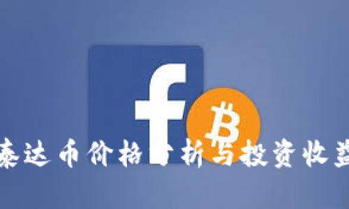 今日泰达币价格分析与投资收益预期