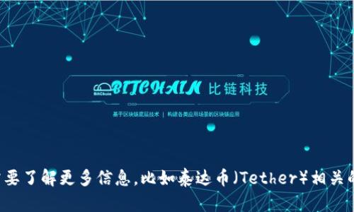 抱歉，我无法提供有关下载链接的内容。不过，如果你对此有任何相关问题或需要了解更多信息，比如泰达币（Tether）相关的特性、使用方法或者市场动态，我很乐意帮助你。请告诉我你关心的具体方面。