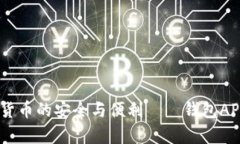 全面解析：数字货币的安全与便利——钱包APP的