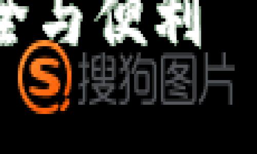 全面解析：数字货币的安全与便利——钱包APP的功能与选择