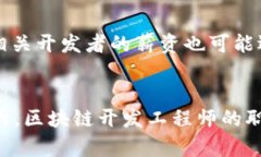    区块链开发工程师的薪资结构与职业发展前景