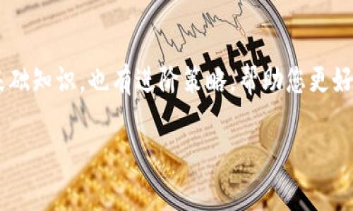  如何安全地进行USDT交易：最佳出售金额分析/ 
 guanjianciUSDT, 交易安全, 加密货币, 出售金额/ guanjianci

前言：理解USDT与加密货币市场
在现代金融环境中，USDT（Tether）作为一种稳定币，因其与美元挂钩而受到广泛欢迎。各类交易者和投资者在加密货币市场中进行交易时，常常需要管理风险与流动性。在此背景下，如何决定一次出售USDT的金额，不仅关系到个人风险承受能力，也涉及到市场动态和个人需求。

市场流动性与安全性：控制每笔交易的金额 
在决定出售USDT的金额时，首先需要考虑市场的流动性。流动性是指以当前市场价格迅速买卖资产的能力。当一个市场流动性较好时，意味着有更多的买家和卖家，让交易顺利进行而不会导致价格剧烈波动。在高流动性情况下，即使出售的USDT金额较大，交易者也能较安心地进行操作。

一般来说，建议交易者在流动性较高的时段进行交易，例如市场开盘时，或者在特定事件（如比特币减半、政策改变等）前后。这些时段通常会吸引更多的交易量，使得出售的金额可以在保证成交的同时，降低价格波动的风险。

风险管理：分批出售策略
为了更好地管理风险，许多经验丰富的交易者选择分批出售USDT。比如，如果一个投资者计划出售1000 USDT，他们可以选择先出售300 USDT，再观察市场反应，然后再决定是否售出其余的700 USDT。这样的策略不仅可以降低单次交易的风险，还能够在整个市场环境发生变化时，留出更多的调整空间，从而达到更优的交易结果。

此外，随着交易的进行，投资者还可以根据市场的反馈，灵活调整出售的金额。例如，如果市场表现强劲，交易者可能会考虑增加后续交易的金额，反之亦然。这样的动态调整能够更加有效地应对市场变化，保护投资者的利益。

心理因素：自我意识与市场心态
在进行USDT交易时，心理因素往往不容忽视。市场的波动常常会引发恐慌或贪婪情绪，因此，投资者在决定出售金额时，除了分析市场数据外，还需保持冷静的心态。设定科学合理的目标，合理评估自身心理承受能力，不被短期波动干扰，将是成功交易的重要一环。

例如，若交易者在市场情绪高涨时感到焦虑，可能会急于出售持有的USDT，反而可能错失更好的收益机会。因此，建立一套个人化的交易计划和心理框架，确保自己在不同市场情况下做出理智的决策，将有助于保持交易的持续盈利。

技术分析与市场研究：支持决策的工具
除了心理因素，技术分析也是决定出售USDT金额的重要工具。通过分析历史价格走势、成交量、市场趋势等数据，交易者可以更为精准地预测未来的市场动向，从而更好地决定每次交易的金额。

对于新手而言，学习一些基本的技术分析方法如K线图、移动平均线等，将能有效提升交易决策的准确性。此外，若能够结合市场新闻、财经动态及监管政策的变化，将对决策过程更为助益，通过全面的市场研究，交易者能够掌握更为精准的信息。

选择交易平台：安全交易的保障
挑选合适的交易平台对于每一次USDT交易的安全性至关重要。交易平台的信誉、用户评价、交易手续费、接口稳定性，均是影响交易体验的重要因素。建议投资者选择那些在业内有良好口碑，并具备合规资质的交易所进行交易。

此外，交易所的技术支持与风险管控能力也是交易者需要关注的重点。稳定的交易平台能够在高波动性市场中保护用户的利益，降低因技术问题导致的交易失败的风险。在选择交易平台时，不妨参考一些专业的交易评估平台，判断该平台的实际表现。

法律合规性：避免不必要的风险
在进行USDT及其他加密货币交易时，遵循相关的法律法规也是至关重要的。不同国家和地区对加密货币的监管政策各不相同，了解并遵守本地的法律要求，可以有效规避未来可能面临的法律风险。投资者需要关注的包括税收政策、反洗钱法规等，这些都会直接影响到交易的安全和合法性。

结论：综合考虑多个因素以确保交易安全
总之，出售USDT的金额应当根据个人的风险承受能力、市场流动性、技术分析以及心理状态等多方面因素进行综合考虑。通过合理的交易策略、科学的决策和周密的风险管理，交易者能够在动态的市场中更为有效地保护自己的资产，实现稳健增值。

在加密货币市场，虽然存在着很大的机会，但也有潜在的风险。只有充分理解市场机制，采用合理的交易策略，才能在USDT的交易中获得佳绩。请务必谨记，良好的投资是以风险管理为基础的，保持理性并制定科学的交易计划，将会让每一次交易都更为安全与成功。

延伸阅读与资源推荐
如果您对USDT及其它加密货币交易有更深入的兴趣，可以参考相关的专业文献和书籍。此外，许多在线学习平台和社区提供免费的学习资源，既有基础知识，也有进阶策略，帮助您更好地理解和进入这个充满挑战的市场世界。

在交易和投资的旅程上，愿所有投资者都能保持冷静、理智和热情，做出明智的决策。