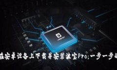 如何在安卓设备上下载并安装波宝Pro：一步一步
