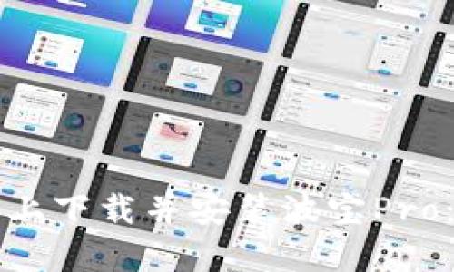 如何在安卓设备上下载并安装波宝Pro：一步一步的指南