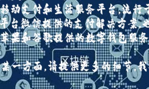 现代支付是一个非常广泛的概念，涉及许多公司和技术。在现代支付领域中，有几个知名公司的支付系统和平台中扮演着重要角色。例如：

1. **PayPal** - 一种在线支付系统，允许个人和企业通过电子邮件地址进行资金转移。
2. **Square** - 提供移动支付解决方案，特别是针对小企业。
3. **Stripe** - 为在线商业提供支付处理服务，支持多种支付方式。
4. **支付宝**（Alipay） - 由阿里巴巴集团推出的移动支付和生活服务平台，流行于中国。
5. **微信支付**（WeChat Pay） - 通过社交媒体平台微信提供的支付解决方案，也在中国非常流行。
6. **Apple Pay** 和 **Google Pay** - 分别由苹果和谷歌提供的数字钱包服务，允许用户通过手机进行支付。

如果你在询问特定一家公司或者想了解现代支付的某一方面，请提供更多的细节，我将更好地帮助你！