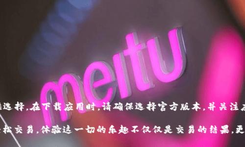    2023年最佳以太坊钱包安卓下载指南：安全性、易用性和功能性全面评测  / 

 guanjianci  以太坊钱包, 安卓手机, 加密货币, 钱包评测  /guanjianci 

引言：以太坊钱包的选择转型之旅
在加密货币的世界里，以太坊已不仅仅是一个平台。它是去中心化应用（DApps）和智能合约的热门选手。因此，拥有一个安全且易于使用的以太坊钱包对于每个投资者或区块链爱好者而言，都是至关重要的。在这篇指南中，我们将探讨2023年最好的以太坊钱包安卓下载选项，确保您能够在移动设备上管理您的加密资产。

为什么选择以太坊钱包？
以太坊作为全球第二大加密货币，除了其币值的吸引力外，更是因为其强大的技术能力。通过智能合约，用户不仅可以发送和接收以太坊，还可以进行复杂的交易和应用程序操作。选择一个合适的以太坊钱包，可以让这个过程更加顺畅和安全。

以太坊钱包的类型
在下载以太坊钱包之前，了解钱包的类型是非常重要的。以太坊钱包主要可以分为以下几类：

ul
    listrong热钱包：/strong这种钱包通常在线存储，非常方便。然而，其安全性相对较低，容易受到网络攻击。/li
    listrong冷钱包：/strong这种钱包不与互联网连接，因此安全性更高，非常适合长期存储资产。然而，它的使用不够便捷。/li
    listrong硬件钱包：/strong这是最安全的一种，通常以USB设备的形式存在。不过，成本较高，设置过程相对繁琐。/li
    listrong软件钱包：/strong安装在移动设备或计算机上的应用程序，易于使用。和热钱包相比，软件钱包的安全性略高，但仍需谨慎选择。/li
/ul

2023年推荐的以太坊钱包安卓应用
在进行以太坊投资、交易或操作之前，这里有几款在2023年值得推荐的安卓以太坊钱包应用，它们各有各的优缺点，非常适合不同需求的用户：

h41. MetaMask/h4
MetaMask 是当前最热门的钱包应用之一，其用户界面友好，支持多种区块链。这个应用程序不仅支持以太坊，还支持基于以太坊的代币ERC-20、ERC-721等。用户可以通过手机轻松访问去中心化的金融（DeFi）应用和DApps，极大地提高了交易的灵活性。

h42. Trust Wallet/h4
作为官方的Binance钱包，Trust Wallet具有优越的安全性和丰富的功能。用户不仅可以存储以太坊，还可以管理多种加密资产。同时，它还带有DApp浏览器，让用户在应用内即可进入去中心化交易所，进行交易操作，是一个全能型的钱包应用。

h43. Coinomi/h4
Coinomi 则是一款多币种钱包，支持超过1770种资产，包括以太坊。其用户界面，适合新手使用。Coinomi 还提供了内置的兑换功能，用户可以在钱包内直接交换不同的加密资产，操作非常方便。

h44. MyEtherWallet (MEW)/h4
MyEtherWallet 是一款专注于以太坊的开源钱包，用户可以通过手机浏览器直接访问其服务。虽然MyEtherWallet自身并不托管您的资产，但这也为用户提供了更多的控制权。这款钱包适合对安全性要求较高的用户。

选择以太坊钱包的关键因素
在众多的钱包选择中，您该如何选择最适合自己的呢？以下是几个关键因素，帮助您做出明智的决定：

ul
    listrong安全性：/strong安全性是最重要的因素之一，确保钱包采用加密技术，并支持双重验证等安全措施。/li
    listrong用户体验：/strong界面友好的钱包应用能够让用户更轻松地进行交易，尤其对于新手尤为重要。/li
    listrong兼容性：/strong钱包需支持多个区块链和代币，才能满足不同用户的需求。/li
    listrong社区支持：/strong强大的社群、常见问题解答与顾客服务将会给您带来极大的便利。/li
/ul

下载与安装指南
下载以太坊钱包应用的过程通常非常简单。以下是一般的步骤：

ol
    li打开您的安卓设备，进入 Google Play 商店。/li
    li在搜索框中输入您选择的钱包应用的名字，例如“MetaMask”。/li
    li选择官方版本并点击下载。确保查看开发者信息，避免下载到假冒应用。/li
    li下载完成后，点击“安装”按钮，按照提示进行安装。/li
    li安装完成后，打开应用，按照提示设置您的账户，必要时备份助记词。/li
/ol

如何保证账户安全
无论您选择哪个以太坊钱包，账户安全都是必不可少的。下面是一些安全提示：

ul
    listrong使用强密码：/strong选择一个复杂且独特的密码，定期更换密码以增强安全性。/li
    listrong启用双重认证：/strong使用双重认证可以增加一个额外的保护层。/li
    listrong不共享助记词：/strong切勿与他人分享您的助记词，助记词是恢复钱包的唯一方式。/li
    listrong定期更新应用：/strong确保您的钱包应用始终更新到最新版本，以获得最新的安全补丁。/li
/ul

总结
选择合适的以太坊钱包对于加密货币的管理至关重要。随着2023年新技术的发展，当前市场上有众多功能强大且安全性高的选项可供选择。在下载应用时，请确保选择官方版本，并关注应用的用户反馈。同时，遵循安全建议保护您的资产。希望这篇指南能够帮助您找到适合自己的以太坊钱包，踏上顺利的加密投资之旅。 

无论您是新手还是资深投资者，选择一个合适的钱包都是您成功的第一步。希望您能享受与以太坊相关的每一个过程。从选择钱包到轻松交易，体验这一切的乐趣不仅仅是交易的结果，更是品味这个新兴数字世界的一种享受！