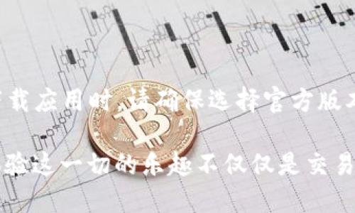    2023年最佳以太坊钱包安卓下载指南：安全性、易用性和功能性全面评测  / 

 guanjianci  以太坊钱包, 安卓手机, 加密货币, 钱包评测  /guanjianci 

引言：以太坊钱包的选择转型之旅
在加密货币的世界里，以太坊已不仅仅是一个平台。它是去中心化应用（DApps）和智能合约的热门选手。因此，拥有一个安全且易于使用的以太坊钱包对于每个投资者或区块链爱好者而言，都是至关重要的。在这篇指南中，我们将探讨2023年最好的以太坊钱包安卓下载选项，确保您能够在移动设备上管理您的加密资产。

为什么选择以太坊钱包？
以太坊作为全球第二大加密货币，除了其币值的吸引力外，更是因为其强大的技术能力。通过智能合约，用户不仅可以发送和接收以太坊，还可以进行复杂的交易和应用程序操作。选择一个合适的以太坊钱包，可以让这个过程更加顺畅和安全。

以太坊钱包的类型
在下载以太坊钱包之前，了解钱包的类型是非常重要的。以太坊钱包主要可以分为以下几类：

ul
    listrong热钱包：/strong这种钱包通常在线存储，非常方便。然而，其安全性相对较低，容易受到网络攻击。/li
    listrong冷钱包：/strong这种钱包不与互联网连接，因此安全性更高，非常适合长期存储资产。然而，它的使用不够便捷。/li
    listrong硬件钱包：/strong这是最安全的一种，通常以USB设备的形式存在。不过，成本较高，设置过程相对繁琐。/li
    listrong软件钱包：/strong安装在移动设备或计算机上的应用程序，易于使用。和热钱包相比，软件钱包的安全性略高，但仍需谨慎选择。/li
/ul

2023年推荐的以太坊钱包安卓应用
在进行以太坊投资、交易或操作之前，这里有几款在2023年值得推荐的安卓以太坊钱包应用，它们各有各的优缺点，非常适合不同需求的用户：

h41. MetaMask/h4
MetaMask 是当前最热门的钱包应用之一，其用户界面友好，支持多种区块链。这个应用程序不仅支持以太坊，还支持基于以太坊的代币ERC-20、ERC-721等。用户可以通过手机轻松访问去中心化的金融（DeFi）应用和DApps，极大地提高了交易的灵活性。

h42. Trust Wallet/h4
作为官方的Binance钱包，Trust Wallet具有优越的安全性和丰富的功能。用户不仅可以存储以太坊，还可以管理多种加密资产。同时，它还带有DApp浏览器，让用户在应用内即可进入去中心化交易所，进行交易操作，是一个全能型的钱包应用。

h43. Coinomi/h4
Coinomi 则是一款多币种钱包，支持超过1770种资产，包括以太坊。其用户界面，适合新手使用。Coinomi 还提供了内置的兑换功能，用户可以在钱包内直接交换不同的加密资产，操作非常方便。

h44. MyEtherWallet (MEW)/h4
MyEtherWallet 是一款专注于以太坊的开源钱包，用户可以通过手机浏览器直接访问其服务。虽然MyEtherWallet自身并不托管您的资产，但这也为用户提供了更多的控制权。这款钱包适合对安全性要求较高的用户。

选择以太坊钱包的关键因素
在众多的钱包选择中，您该如何选择最适合自己的呢？以下是几个关键因素，帮助您做出明智的决定：

ul
    listrong安全性：/strong安全性是最重要的因素之一，确保钱包采用加密技术，并支持双重验证等安全措施。/li
    listrong用户体验：/strong界面友好的钱包应用能够让用户更轻松地进行交易，尤其对于新手尤为重要。/li
    listrong兼容性：/strong钱包需支持多个区块链和代币，才能满足不同用户的需求。/li
    listrong社区支持：/strong强大的社群、常见问题解答与顾客服务将会给您带来极大的便利。/li
/ul

下载与安装指南
下载以太坊钱包应用的过程通常非常简单。以下是一般的步骤：

ol
    li打开您的安卓设备，进入 Google Play 商店。/li
    li在搜索框中输入您选择的钱包应用的名字，例如“MetaMask”。/li
    li选择官方版本并点击下载。确保查看开发者信息，避免下载到假冒应用。/li
    li下载完成后，点击“安装”按钮，按照提示进行安装。/li
    li安装完成后，打开应用，按照提示设置您的账户，必要时备份助记词。/li
/ol

如何保证账户安全
无论您选择哪个以太坊钱包，账户安全都是必不可少的。下面是一些安全提示：

ul
    listrong使用强密码：/strong选择一个复杂且独特的密码，定期更换密码以增强安全性。/li
    listrong启用双重认证：/strong使用双重认证可以增加一个额外的保护层。/li
    listrong不共享助记词：/strong切勿与他人分享您的助记词，助记词是恢复钱包的唯一方式。/li
    listrong定期更新应用：/strong确保您的钱包应用始终更新到最新版本，以获得最新的安全补丁。/li
/ul

总结
选择合适的以太坊钱包对于加密货币的管理至关重要。随着2023年新技术的发展，当前市场上有众多功能强大且安全性高的选项可供选择。在下载应用时，请确保选择官方版本，并关注应用的用户反馈。同时，遵循安全建议保护您的资产。希望这篇指南能够帮助您找到适合自己的以太坊钱包，踏上顺利的加密投资之旅。 

无论您是新手还是资深投资者，选择一个合适的钱包都是您成功的第一步。希望您能享受与以太坊相关的每一个过程。从选择钱包到轻松交易，体验这一切的乐趣不仅仅是交易的结果，更是品味这个新兴数字世界的一种享受！