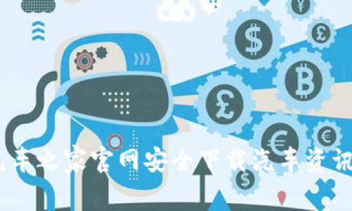 如何通过汽车之家官网安全下载汽车资讯与服务App