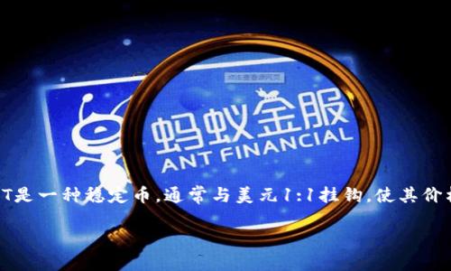 USDT钱包是指用于存储、接收和发送Tether（USDT）数字货币的数字钱包。USDT是一种稳定币，通常与美元1:1挂钩，使其价格相对稳定。因此，USDT钱包是加密货币用户用以管理其USDT资产的重要工具。

### 深入了解USDT钱包的功能与安全性