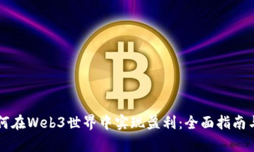 普通人如何在Web3世界中实现盈利：全面指南与案例分析