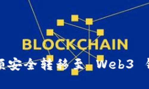 如何将欧意余额安全转移至 Web3 钱包的详细步骤