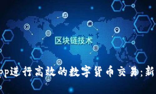 如何使用泰达币App进行高效的数字货币交易：新手指南与高级技巧