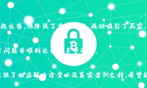   如何解决OK钱包卖币困难的常见问题及解决方案 / 
 guanjianci OK钱包, 卖币, 加密货币, 数字货币 /guanjianci 

引言
在数字货币交易日益普及的今天，OK钱包成为了众多用户选择的数字资产存储和交易的平台。然而，在使用过程中，有些用户常常面临卖币困难的问题。这些问题不仅影响资产流动性，也可能带来经济损失。那么，当你在OK钱包中遇到卖币卖不出去的情况时，应该如何解决呢？本文将详细分析产生这一状况的原因，并提供一系列实用的解决方案，以帮助用户顺利完成交易。

常见的卖币问题分析
首先，我们要明确，卖币卖不出去的原因可能有多方面，包括市场流动性不足、交易手续费过高、系统故障等。了解这些原因能够帮助用户找到合适的解决方案。下面是一些具体的情况分析。

h4市场流动性不足/h4
在某些情况下，特定币种的市场流动性可能较低，导致用户在卖出时找不到买家。例如，小众的数字货币往往在交易平台上的参与者相对较少，导致交易量不活跃。因此，用户在面对这种情况时，应该充分了解市场行情，选择流动性较好的时机进行交易。

h4交易手续费问题/h4
有些用户在卖币时可能被高额的手续费困扰，尤其是在市场波动较大的时期。对于这种情况，用户可以通过调整卖出价格或者选择其他交易方式来降低手续费，确保交易能够顺利进行。

h4系统错误或临时故障/h4
在数字资产交易平台上，系统的稳定性至关重要。然而，偶尔的系统错误或临时故障也可能导致卖币失败。用户可及时关注OK钱包的官方公告，确认是否存在系统维护或故障信息，必要时寻求客服支持。

解决方案
了解了可能导致卖币困难的原因后，我们接下来要提供一些实用的解决方案，以帮助用户克服这些障碍，顺利完成交易。

h4调整交易策略/h4
为了提高卖出成功率，用户需要灵活调整交易策略。例如，在面对流动性不足的币种时，可以考虑降低卖出价格，采用竞价出售的方式吸引潜在买家。此外，还可以在流动性较好的交易时段进行交易，以提高成交的概率。

h4选择合适的交易平台/h4
用户如果发现OK钱包的卖出币种困难，不妨考虑尝试其他交易平台。不同的交易平台对于各类币种的支持程度差异较大，有些平台或许在特定币种的交易方面更具优势。

h4关注市场动态/h4
保持对市场的敏感度是成功交易的关键。通过关注行业新闻和市场动态，用户可以把握最佳的交易时机，并根据市场变化迅速作出反应。这包括了解币价、交易量以及买卖双方的情绪变化等。

h4咨询客服支持/h4
在遇到系统问题时，及时联系OK钱包的客服通常能得到快速的解决方案。客服人员能够为用户提供具体的帮助，解答在卖币过程中遇到的各类疑问。用户应当第一时间反馈问题，以便获得及时的帮助。

报道真实案例
为了更好地理解这些解决方案的有效性，以下是一些用户的真实案例分享，您可以从中获得更多启示。

h4案例一：流动性不足的成功交易/h4
小明是一名OK钱包的用户，他手中持有某种小众数字货币，面临卖币困难。他通过关注市场行情，发现原币在某个交易时段的交易量非常高，于是果断选择在那个时段出售。他降低了卖出价格，成功吸引了买家，并最终顺利完成了交易。

h4案例二：联系客服的及时帮助/h4
小红在使用OK钱包的过程中，遇到了系统故障导致卖币失败的情况。她立即联系客服，客服人员详细解答了相关问题，并提供了操作建议。经过指导，小红成功解决了问题并顺利出售了手中的币。

总结
在数字货币的世界里，销售过程中的困难是常见的，但用户通过合理的策略和积极的应对措施，往往能够顺利克服。在本篇中，我们探讨了卖币困难的多种原因，并提供了相应解决方案以及真实案例支持。希望能为所有数字货币投资者带来启示，帮助大家更好地管理和交易自己的数字资产。