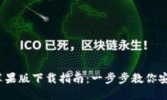 2023年比特派苹果版下载指南：一步步教你安全获