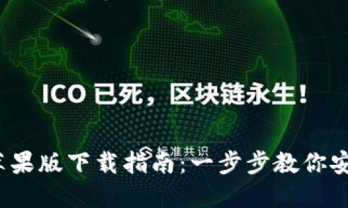 2023年比特派苹果版下载指南：一步步教你安全获取数字钱包