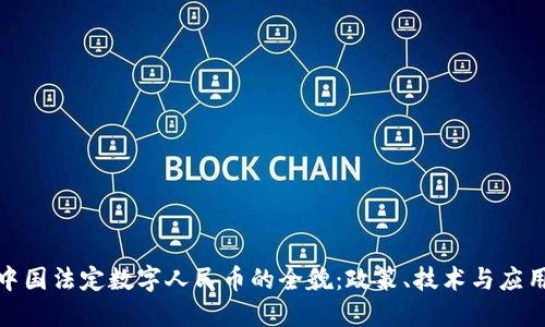 探索中国法定数字人民币的全貌：政策、技术与应用场景