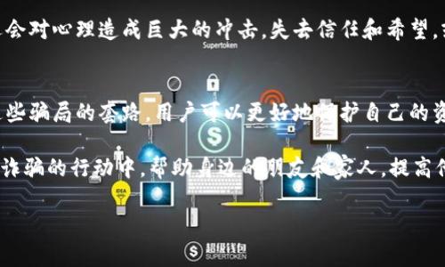 比特派钱包的骗局分析：常见套路及防范措施

比特派钱包, 骗局, 套路, 防范措施/guanjianci

引言：比特币钱包的兴起
随着数字货币的迅猛发展，比特派钱包等区块链钱包也逐渐成为人们管理虚拟资产的重要工具。然而，随着用户群体的扩大，许多骗局也随之而来。比特派钱包作为一个广受欢迎的选择，其相关的诈骗手法层出不穷。因此，了解这些骗局的套路和防范措施显得尤为重要。

比特派钱包骗局的常见套路

h41. 假冒官方客服/h4
许多骗子会通过社交媒体或虚假网站冒充比特派钱包的官方客服，针对用户提供假咨询。他们可能声称需要确认用户的身份，从而获取用户的私密信息。在这种情况下，用户提供的信息可能导致账户被盗。

h42. 钓鱼网站/h4
钓鱼网站通常与比特派钱包官方网站极为相似，但是其网址会有细微差别。骗子会通过邮件或社交媒体向用户发送钓鱼链接，诱使用户输入账号和密码。一旦用户上当，资金便会瞬间转移到骗子的账户中。

h43. 虚假投资机会/h4
一些诈骗者会利用比特派钱包进行虚假投资项目的推广，承诺高额回报。参与者往往需要支付所谓的“手续费”或者“保证金”，但最终这笔钱会被诈骗者卷走。最终，投资者不仅失去了本金，甚至连钱包的数字资产也面临风险。

h44. 赠品与空投骗局/h4
用户在社交媒体上常常会看到关于比特派钱包的“赠品”活动，乍一看似乎是个好机会。然而，很多此类活动是骗局，它们通常要求用户先支付一定的费用或者提供私钥。一旦用户操作，所有资金就会被迅速转移。

欺诈手法的心理分析
了解诈骗者的手法背后的心理机制可以帮助用户更好地保护自己。骗子通常通过制造紧迫感和贪婪心理来诱导用户。例如，通过假消息声称“若不立即投资，就会失去机会”来增加心理压力，让用户失去判断力。

防范比特派钱包骗局的措施

h41. 高度警惕个人信息安全/h4
用户不应向任何人泄露自己的个人信息，尤其是账号、密码和私钥。比特派钱包的官方团队不会主动要求用户提供这些信息，因此若遇到此类请求，应立即引起警觉。

h42. 谨慎对待链接和邮件/h4
在点击链接之前，务必检查网址的准确性，确保访问的是官方主页。同时，不要随意打开陌生寄件人的邮件和链接，这些往往是钓鱼攻击的载体。

h43. 深入了解投资项目/h4
在参与任何投资项目之前，建议进行充分的调查和风险评估。是否有官方信息披露？投资是否合理？这些都是用户应该思考的问题。记住，天上不会掉馅饼，高收益通常伴随着高风险。

h44. 使用双重验证措施/h4
启用双重身份验证是一种有效的安全措施。即便密码被窃取，攻击者也无法轻易登录用户的账户。而比特派钱包通常会提供这种安全选项，用户应积极采取。

情感共鸣：保护个人资金的重要性
在这个数字化的时代，个人资产的安全比以往任何时候都显得更加重要。遭遇诈骗不仅会造成金钱上的损失，有时还会对心理造成巨大的冲击。失去信任和希望，或许会让人陷入自责和懊悔的旋涡。因此，保持警觉，保护好自己的数字资产，是每个投资者的责任和使命。

结论：共同抵制诈骗行为
比特派钱包作为一个管理和交易比特币的平台，为用户提供了便捷的服务，但也伴随着各种风险和骗局。通过了解这些骗局的套路，用户可以更好地保护自己的资产。信息的传播和分享是一种共同抵制诈骗行为的力量，让我们共同维护一个安全的数字货币环境。

在未来，我们应该积极关注安全知识，提升自己的风险意识，并通过合理的渠道获取信息。同时，大家也可以参与到反诈骗的行动中，帮助身边的朋友和家人，提高他们的警惕性，让更多的人免受诈骗之害。通过共同努力，我们可以让诈骗无处藏身，让互联网焕发出更多的正能量。 

最后，提醒每位用户，时刻保持警觉，保护好自己的数字资产，构建一个安全、健康的数字经济空间。