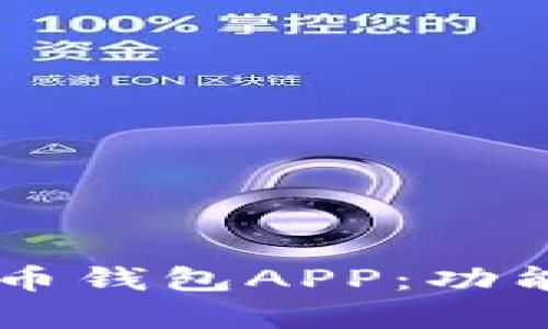 深入解析K宝虚拟币钱包APP：功能、优势及用户体验