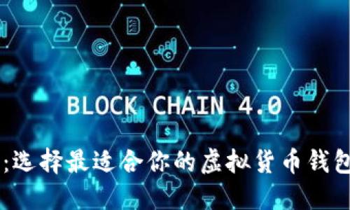 简明指南：选择最适合你的虚拟货币钱包进行交易