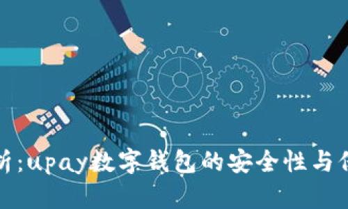 深入解析：upay数字钱包的安全性与保护措施