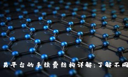 Coinbase交易平台的手续费结构详解：了解不同交易的成本