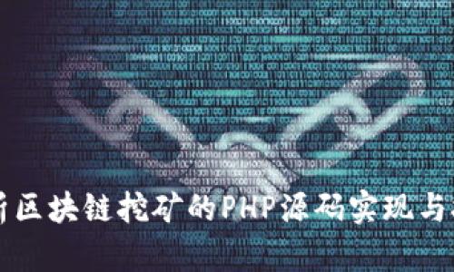 深入解析区块链挖矿的PHP源码实现与技术细节