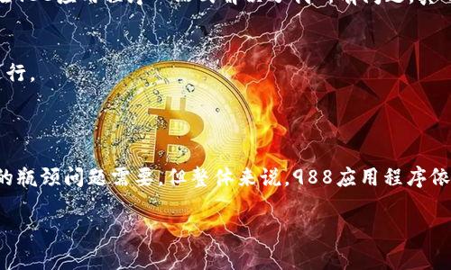   2023年安卓手机用户必备的988应用程序评测与下载指南 / 
 guanjianci 安卓, 应用程序, 下载, 评测 /guanjianci 

引言：探索988应用程序的世界

在瞬息万变的科技时代，手机应用程序的种类和功能不断扩展，尤其是在安卓平台上。988应用程序，以其多样化的功能和简单的用户界面，吸引了众多安卓用户的关注。本文将为您详细介绍988应用程序的各个方面，包括如何下载、安装及使用技巧，并分享一些特色功能和用户体验，让您充分掌握这一应用程序的魅力。

一、988应用程序是什么？

988应用程序是一款综合性服务平台，旨在满足用户在生活、娱乐、学习等方面的多种需求。它汇聚了信息、社交、购物、游戏等多种功能，适合不同年龄层和职业的人士使用。通过这一应用，用户不仅可以获取丰富的信息资源，还能享受便捷的在线服务，从而实现生活和工作的高效管理。

二、988应用程序的特点

这款应用程序的吸引力在于其独特的功能和用户友好设计。以下是988应用程序的一些主要特点：

h41. 丰富的功能模块/h4
988应用程序拥有多个功能模块，包括新闻资讯、实时互动社交、在线购物、在线学习等。用户可以根据自己的需求选择不同的模块，体验个性化服务。

h42. 简单易用的界面/h4
应用程序的设计理念以用户体验为中心，界面，操作便捷。即使是技术小白，也能轻松上手，享受数字生活带来的便利。

h43. 强大的社区功能/h4
988应用程序提供了一个互动社区，用户可以在其中分享心得、讨论问题，增加了社交的趣味性和互动性。这种功能使得用户不仅是信息的接收者，也是内容的创作者。

h44. 安全稳定的在线交易/h4
在购物方面，988应用程序特别注重用户的交易安全，采用了多重加密技术，确保用户的支付信息和个人数据不会泄露。这为用户的在线交易提供了充分的保障。

三、如何下载和安装988应用程序

对于安卓用户来说，下载和安装988应用程序非常简单。您可以按照以下步骤进行操作：

h41. 打开应用商店/h4
在您的安卓手机上，打开Google Play Store或其他相关的安卓应用商店。

h42. 搜索988/h4
在搜索栏中输入“988应用程序”，可以找到相关的搜索结果。

h43. 点击下载/h4
在搜索结果中选择正确的988应用程序后，点击“下载”按钮。下载时间取决于您的网络速度，但一般不会超过几分钟。

h44. 安装应用程序/h4
下载完成后，系统会自动提示您进行安装。按照屏幕上的指引完成安装步骤，您就能在手机上找到988应用程序的图标。

四、988应用程序的使用技巧

成功安装989应用程序后，您会发现它的使用界面直观，但掌握一些小技巧可以帮助您更好地利用这款应用程序的功能。

h41. 设置个性化偏好/h4
在首次使用时，您可以在设置中选择自己感兴趣的内容领域，如体育、娱乐、科技等。这样，您在打开应用程序时，能更快获得自己想要的信息。

h42. 参与社区讨论/h4
在应用程序中积极参与社区讨论，分享您的观点和体验。通过与他人的互动，您不仅能收获知识，还能结识志同道合的朋友。

h43. 定期查看更新/h4
988应用程序会定期推出新功能和修复错误，确保用户获得最佳的使用体验。定期检查更新，让您的应用程序任然保持流畅和高效。

h44. 管理通知设置/h4
为了避免信息轰炸，您可以在设置中管理通知选项。根据自己的实际需求选择接收的通知类型，确保不会错过重要信息的同时，又能保持应用使用的舒适度。

五、用户体验分享

在这部分，我们将分享一些用户对988应用程序的真实反馈和使用感受，帮助您更全面地了解这一应用的优势和不足之处。

h41. 实际用户反馈/h4
不少用户表示，988应用程序的功能丰富，满足了他们日常生活中多种需求。一位用户提到：“以前我需要下载很多个应用程序才能完成购物、浏览新闻和社交，现在988应用程序一站式解决了我所有问题，真的很方便！”

h42. 使用中的小麻烦/h4
当然，任何一个应用都可能存在不足。部分用户反映，应用在某些情况下会出现卡顿的现象，尤其在高峰使用期，可能会影响体验。开发团队表示将针对这些问题进行。

六、结论

总结来看，988应用程序无疑是现代安卓用户的得力助手。它的多功能性、用户友好性以及安全性都为用户的生活带来了便利。虽然在一些使用过程中，用户反馈的瓶颈问题需要，但整体来说，988应用程序依然是值得下载和体验的一款应用。无论您是想要获取信息、购物还是进行社交互动，988应用程序都能为您提供良好的使用体验。如果您还没有下载，不妨试试看！

未来，随着技术的不断进步和用户需求的变化，988应用程序还将继续更新迭代，期待它为用户带来更多便捷和惊喜。